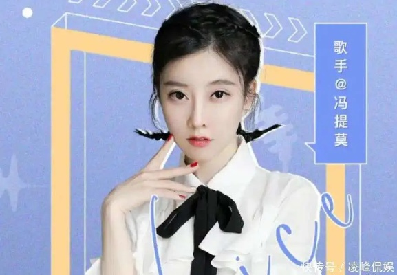 冯提莫直播间为何被封？开岛仪式擦边遭举报引关注