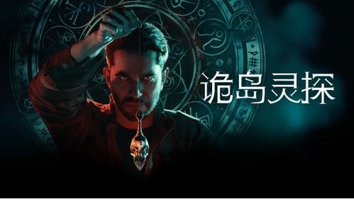 灵异恐怖冒险新作《诡岛灵探》全新预告发布 揭示发售前未公开画面