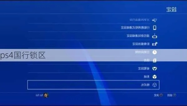 PS4国行发布会暗藏玄机，2026年备份大法终极指南与锁区真相揭秘