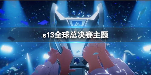 2023独家英雄联盟S13总决赛时间完整版，赛程、观赛与夺冠全攻略