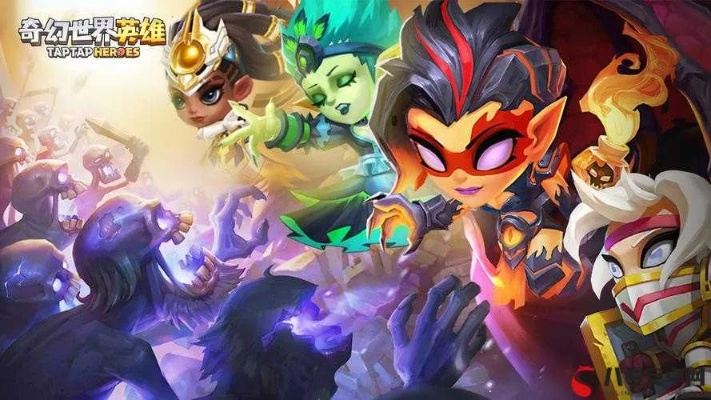 奇域英雄类型全解析,2026最新配队策略与冷门强势组合 奇域英雄类型全解析,2026最新配队策略与冷门强势组合