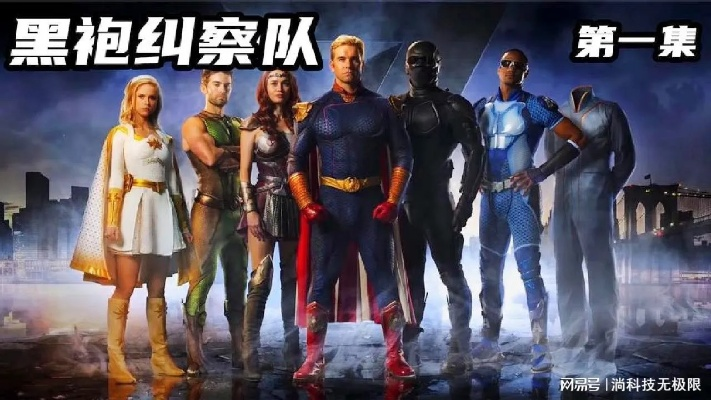 黑袍纠察队第二季风暴前线全解构，5个颠覆性叙事陷阱与反英雄觉醒密码