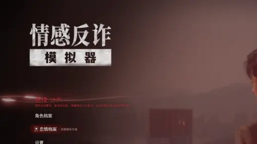 主机平台新上线情感反诈模拟器，游戏持续上演别错过！