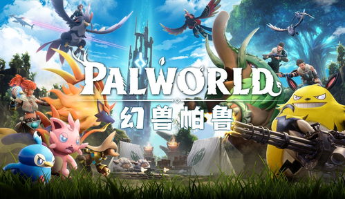 幻兽帕鲁高管发声,红色沙漠堪称玩家心中理想神作! 幻兽帕鲁高管发声,红色沙漠堪称玩家心中理想神作!