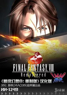 最终幻想8汉化补丁V1.0安装方法与常见问题解决