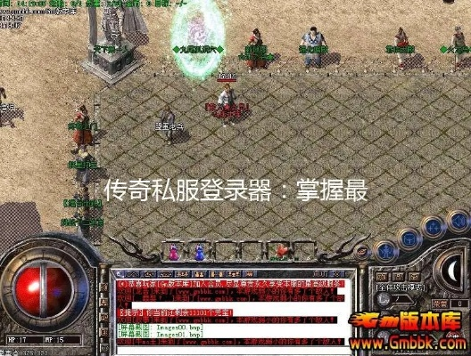 2026传奇私服必用哪类通用登陆器?深度解析与实战选型指南 2026传奇私服必用哪类通用登陆器?深度解析与实战选型指南