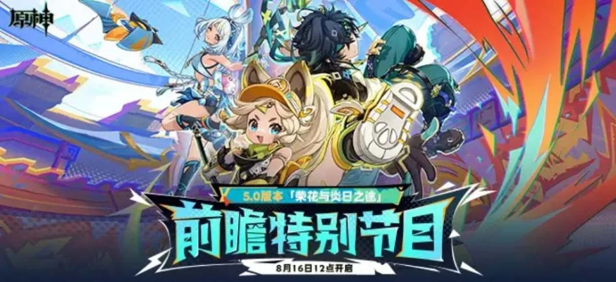 原神5.0前瞻直播时间终极解密，何时开启？权威预测与玩家必看行动指南！