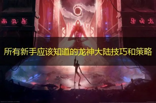 龙神之路终极奥义，2026新晋大神战力飙升的3个冷门技巧