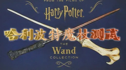 魔杖定胜负？哈利波特，魔法觉醒深度解析，你的魔杖真的选对了吗？