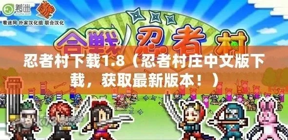 幻想忍者村2.00修正版终极攻略，2026年隐藏技巧与资源管理秘籍大公开！