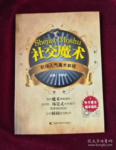 社交魔术真的能让你在2026年成为社交达人吗?揭秘最新破冰技巧与实战门道! 社交魔术真的能让你在2026年成为社交达人吗?揭秘最新破冰技巧与实战门道!