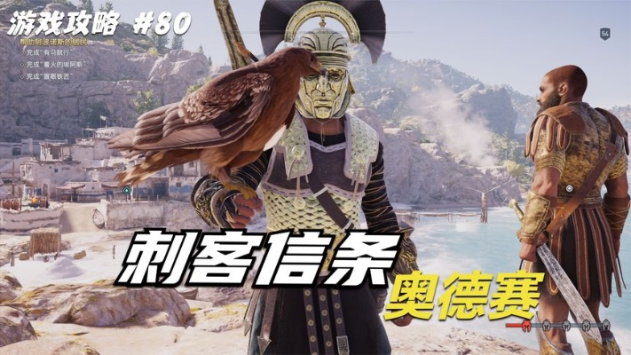 刺客奥德赛，2026年权威攻略，解锁古希腊隐藏技能与高效通关秘诀