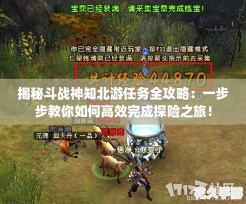 斗战神知北游任务深度攻略,2026年必看高效通关秘籍与奖励全解析 斗战神知北游任务深度攻略,2026年必看高效通关秘籍与奖励全解析