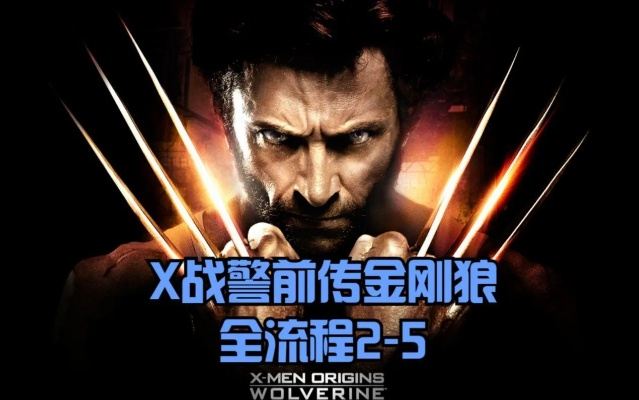 X战警前传金刚狼游戏下载类型深度解构，2026年权威安全获取终极行动指南