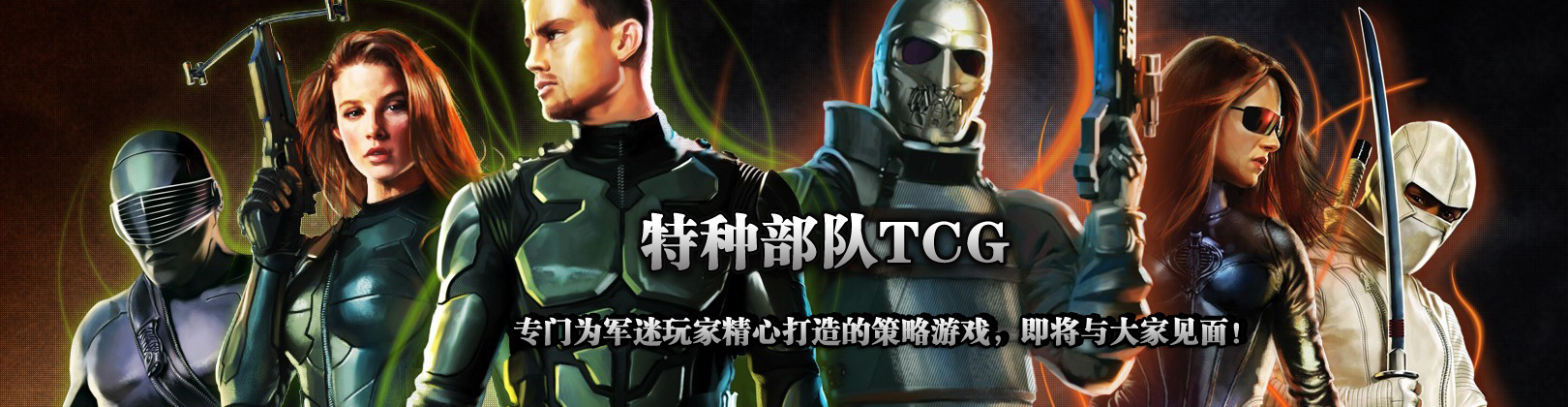 特种部队TCG崛起风暴,2026年如何构建无敌卡组制霸战场? 特种部队TCG崛起风暴,2026年如何构建无敌卡组制霸战场?