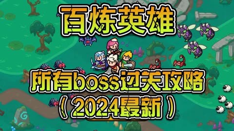 2026年终极BOSS类型解析，如何高效通关并避开常见陷阱？