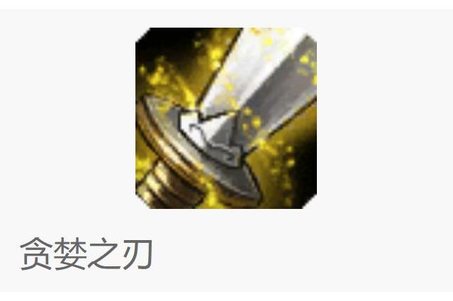 贪婪之刃是双刃剑？暴击流必出的攻速装深度解析