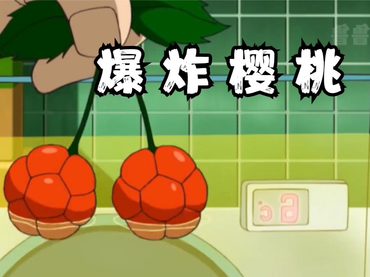 樱桃爆炸类型终极解析，3.5格绝境逆转，你的战术核心救星！