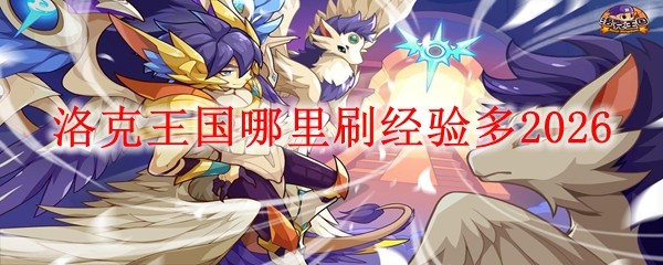 洛克王国山姆大叔类型终极解析，2026年如何打造无敌战力？