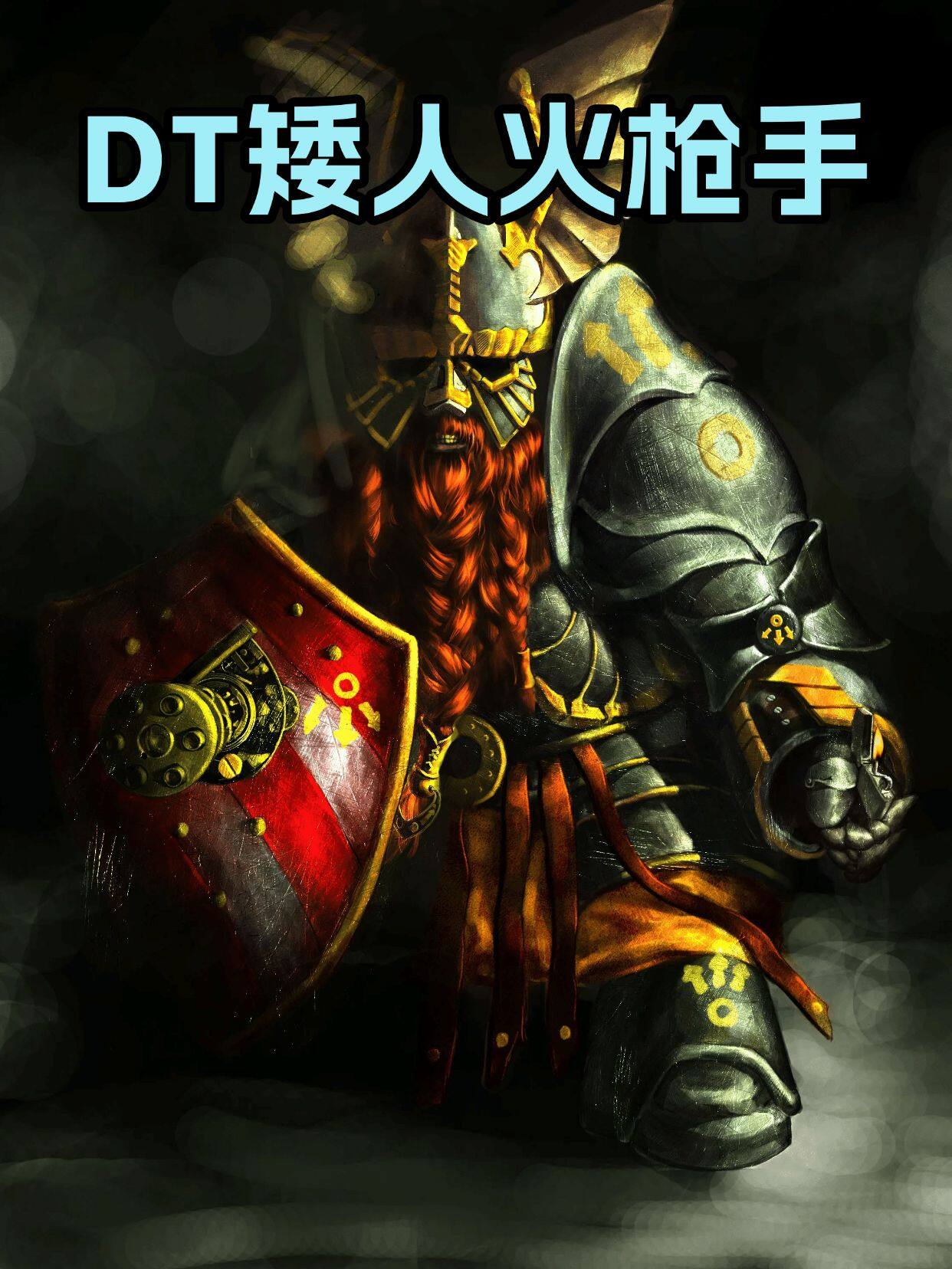 矮人火枪手2026终极指南，如何打造爆炸输出与实战制胜？