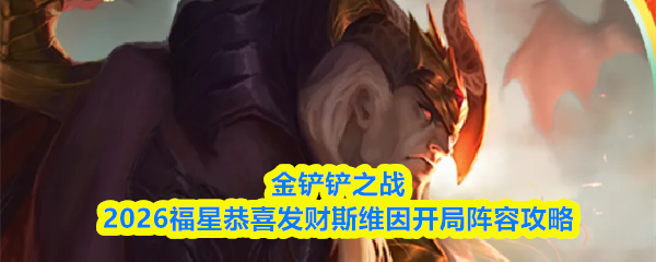 斯维因皮肤终极解析，2026年玩家必看的热门选择与深度攻略