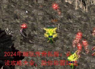 2026年新开传奇服抢滩攻略，如何规避延迟陷阱并快速登顶？