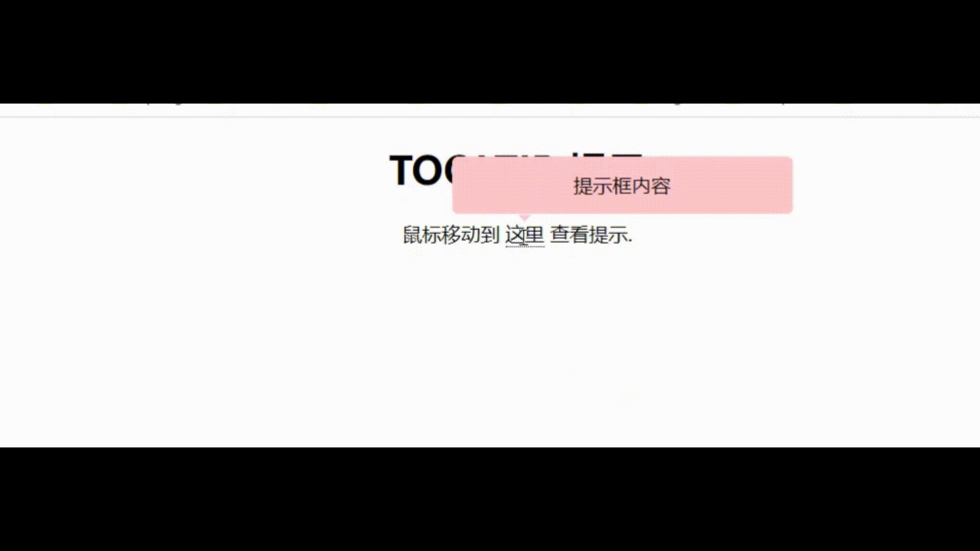 showtooltip 保护祝福