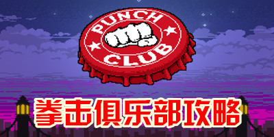 拳击俱乐部终极攻略2026，新手如何快速登顶并解决卡关难题？