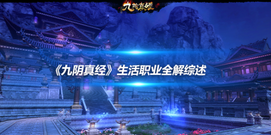 九阴真经生活职业如何快速致富？2026年权威攻略与实战案例解析