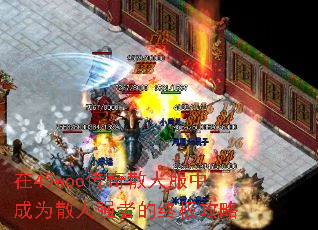 无内功传奇怎么玩？2026散人逆袭全指南（附实战技巧）