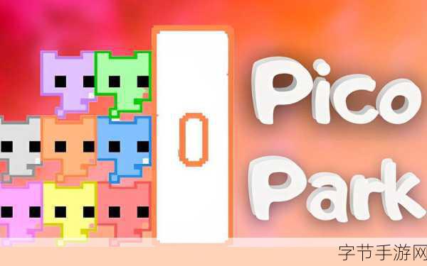 PICO PARK合作解谜大揭秘，2026年高效通关必学技巧与实战策略