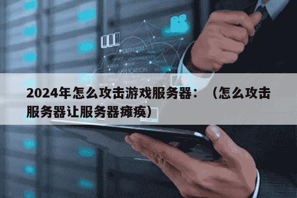 2026年私服搜索终极攻略，如何避开陷阱，精准锁定高人气游戏服务器？