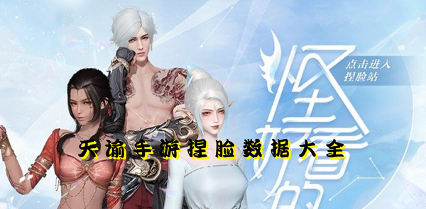 天谕手游捏脸数据类型揭秘，如何精准匹配热门需求打造你的梦想角色