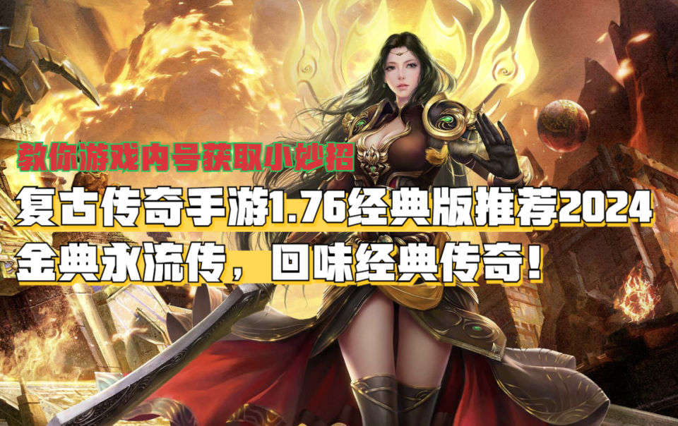 2026复古传奇玩家如何甄别真伪1.76发布网？独家避坑指南