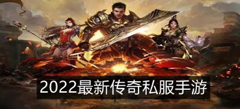 传奇私服补丁类型深度剖析，2026年玩家如何精准匹配需求提升私服体验？